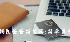 手把手教你画冷钱包爸爸