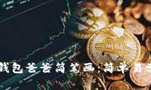 手把手教你画冷钱包爸爸简笔画：简单易学的创意绘画教程