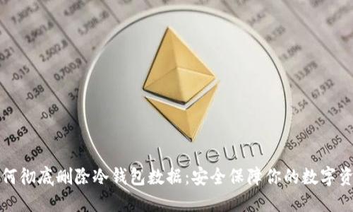 如何彻底删除冷钱包数据：安全保障你的数字资产
