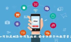 如何彻底删除冷钱包数据