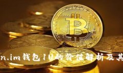 Token.im钱包1U的价值解析及