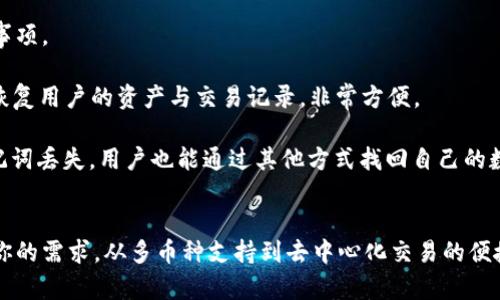 IM Token 2.0钱包：安全便捷的数字资产管理工具
IM Token 2.0,数字钱包,加密货币,资产管理/guanjianci

IM Token 2.0钱包概述
随着数字货币的快速发展，越来越多的人开始参与加密货币投资与交易，IM Token 2.0钱包作为一款功能强大的移动端数字货币钱包，受到了广泛的关注与欢迎。IM Token 2.0不仅仅是一个存储数字资产的工具，更是一个综合性的资产管理平台，支持多种主流币种及其代币，用户在使用过程中可以享受到安全、高效、便捷的服务。

IM Token 2.0钱包的主要功能
IM Token 2.0钱包提供了多种实用功能，帮助用户更好地管理自己的数字资产。其中包括：
ul
    li多币种支持：用户可以在IM Token 2.0钱包中存储多种数字货币，如比特币、以太坊、Ripple等。/li
    li跨链交换：用户不仅可以存储资产，还可以方便地实现不同币种之间的交换，极大地提升了资金的流动性。/li
    li去中心化交易所（DEX）支持：用户能够通过IM Token直接访问去中心化交易平台，进行安全交易。/li
    li安全保障：IM Token采用了多重安全机制，如私钥离线存储、交易签名等，确保用户资金的安全。/li
/ul

IM Token 2.0钱包的安全性
在数字货币领域，安全性始终是用户最关注的问题之一。IM Token 2.0钱包在安全性方面采用了多层次的保障措施，最大程度上保护用户的资产安全：
ul
    li私钥控制：IM Token 2.0钱包采用用户本地私钥的管理方式，私钥不会上传至云端，用户完全掌控自己的资产。/li
    li离线签名：所有交易都在本地生成签名，避免了因网络攻击导致的风险。/li
    li数据加密：IM Token对用户的数据进行了加密处理，确保用户信息不被泄露。/li
/ul

IM Token 2.0钱包的便捷性
IM Token 2.0钱包不仅在安全性上做到了极致，同时也注重用户的体验。其界面简洁、操作流畅，让用户可以轻松上手：
ul
    li用户友好的界面设计，使得数字资产管理变得直观明了。/li
    li多种语言支持，方便不同国家和地区的用户使用。/li
    li快速的资产转账与交易确认，大大提升了用户的交易效率。/li
/ul

如何下载和使用IM Token 2.0钱包
下载和使用IM Token 2.0钱包的过程非常简单，用户可以按照以下步骤进行操作：
ol
    li访问IM Token的官方网站或相应的应用商店。/li
    li点击下载按钮，安装IM Token 2.0钱包应用。/li
    li按照提示完成注册，创建自己的钱包，并妥善记录助记词和私钥。/li
    li通过绑定邮箱或手机来加强账户的安全性。/li
    li为你的资产充值，开始享受数字资产管理的乐趣。/li
/ol

相关问题介绍

IM Token 2.0钱包如何保证交易的安全性？
IM Token 2.0钱包在保证用户交易安全方面采取了一系列重要措施。首先是私钥管理。IM Token允许用户在本地生成和管理私钥，私钥从未上传到云端，确保用户对资产的全权控制。这种去中心化的设计降低了服务器漏洞或者黑客攻击导致资产被盗的风险。

其次，在交易过程中，IM Token提倡使用离线签名的方式进行资产转移，确保交易数据不能被第三方截获。同时，IM Token还引入多种加密算法来保障用户数据的安全，针对每一笔交易都有独立的安全认证机制。此外，钱包本身会定期进行安全审查，确保技术的前沿性。

最后，用户在使用过程中也应提高自身的安全意识，如不轻易向他人透露助记词和密码，定期更新密码等。IM Token钱包也提供了反馈与客服系统，用户如遇到任何安全问题都可以及时咨询和反馈。

IM Token 2.0钱包的使用费用是什么？
IM Token 2.0钱包在使用上提供了很多免费的功能，如资产存储、查看资产价值等。用户无需支付任何费用即可享受钱包的基本功能。但是，在进行数字资产的交易时，可能会涉及到网络的手续费，这些费用通常是由区块链网络本身收取，IM Token wallet不会收取额外的交易费。

对于跨链交换等高级功能，IM Token可能会收取一些小额的服务费。用户在使用过程中，可以在钱包中清晰查看到每一笔交易的费用透明度。而且这些交易费用在交易确认之前都是可以预知的，用户可根据需要调整交易的优先级，选择手续费的高低。

总的来说，IM Token 2.0钱包在费用方面保持了相对自愿的原则，用户可以通过自己的选择决定是否进行某种耗时或费用较高的交易。

IM Token 2.0钱包适合哪些人群使用？
IM Token 2.0钱包主要适合以下几类用户群体：

ul
    li新手投资者：IM Token 2.0提供简洁直观的界面设计，非常适合刚接触数字货币的新手用户。用户可以通过简单几步就完成钱包的创建与资产的管理，降低了使用门槛。/li
    li资深交易者：对于有丰富交易经验的用户，IM Token 2.0提供了多种高级功能，如跨链资产交换、去中心化交易所的接入等，能够满足他们对交易灵活性和效率的要求。/li
    li安全意识高的用户：IM Token 2.0钱包非常注重用户的资产安全，采用本地私钥存储和多重加密技术，适合对安全性有高要求的人群。/li
    li数字货币爱好者：对于那些喜欢审视和管理自己数字资产组合的用户，IM Token 2.0提供了丰富的资产管理工具，满足他们的需求。/li
/ul

IM Token 2.0钱包如何进行资产的恢复与备份？
对于任何数字钱包来说，资产的恢复与备份是一个非常重要的话题。IM Token 2.0在这方面提供了周到的解决方案。在创建钱包时，系统会提供一个助记词，它是用户恢复钱包的唯一凭证。

用户在创建钱包的过程中，一定要妥善记录这段助记词，并将其保存在安全的地方。泄露或丢失助记词将导致资产无法恢复，因此务必遵循备份注意事项。

如果用户需要恢复钱包，首先需要下载并安装IM Token 2.0钱包应用。打开钱包后，选择恢复钱包选项，输入助记词并确认。系统将自动从区块链上恢复用户的资产与交易记录，非常方便。

同时，IM Token为了用户的安全，建议定期进行数据备份，并且在创建钱包时，用户还可以选择绑定邮箱或手机进行多重身份认证，这样一来即使助记词丢失，用户也能通过其他方式找回自己的数字资产。

总结
IM Token 2.0钱包以其多样的功能、安全性与便捷性，成为数字资产管理的优秀工具。无论你是新手还是资深投资者，IM Token 2.0钱包都能满足你的需求。从多币种支持到去中心化交易的便捷性，这款钱包将为用户带来一流的使用体验。在数字货币快速发展的时代，IM Token的作用显得尤为重要，帮助用户更好地管理和增值自己的资产。
