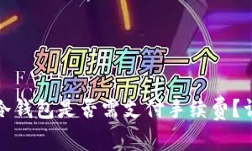 数字货币转到冷钱包是否需支付手续费？详细解答与分析