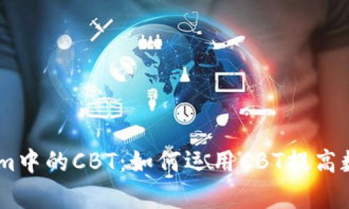 全面解析Token.im中的CBT：如何运用CBT提高数字资产交易效率