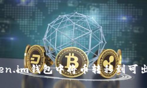如何在Token.im钱包中将币转移到可出售的平台？