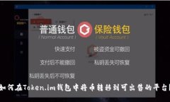 如何在Token.im钱包中将币转