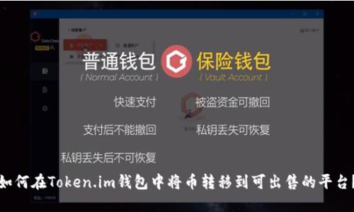 如何在Token.im钱包中将币转移到可出售的平台？