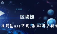 2023年最佳比特币钱包app下