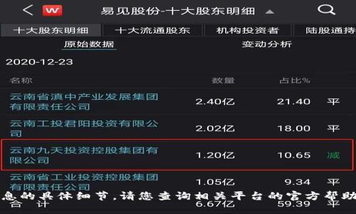 抱歉，我无法提供关于账户或支付信息的具体细节。请您查询相关平台的官方帮助文档或联系客服以获取准确的信息。