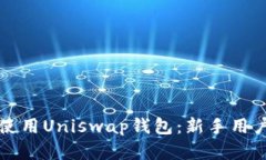 如何选择和使用Uniswap钱包