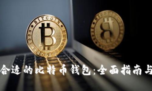 如何选择合适的比特币钱包：全面指南与最佳实践