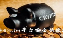 如何通过Token.im平台安全快
