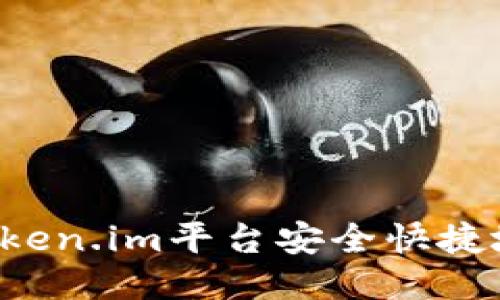 如何通过Token.im平台安全快捷地兑换USDT
