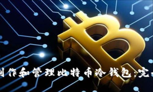 如何制作和管理比特币冷钱包：完全指南