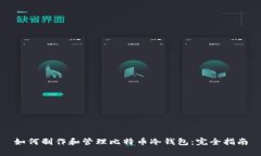 如何制作和管理比特币冷