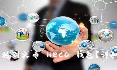 如何将 Token.im 转移到火币 HECO 钱包？详细指南与常见问题解答