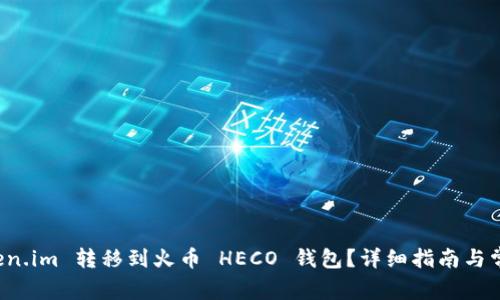 如何将 Token.im 转移到火币 HECO 钱包？详细指南与常见问题解答