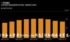 如何在新设备上登录Toke