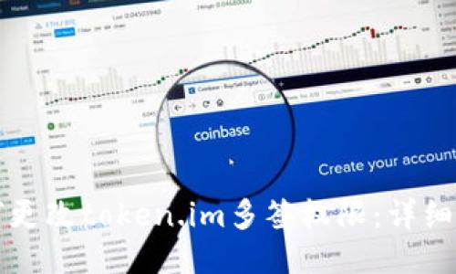 如何更改token.im多签权限：详细指南
