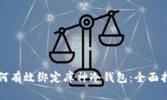 如何有效绑定库神冷钱包