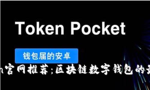 imToken官网推荐：区块链数字钱包的最佳选择