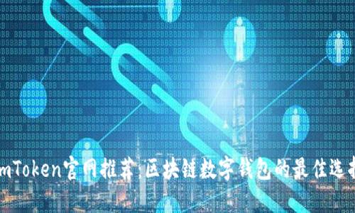 imToken官网推荐：区块链数字钱包的最佳选择