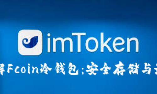 深入了解Fcoin冷钱包：安全存储与最佳实践