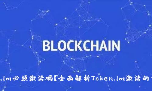 token.im必须激活吗？全面解析Token.im激活的重要性