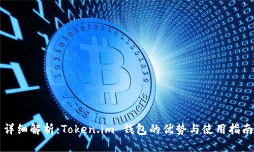 详细解析：Token.im 钱包的优势与使用指南
