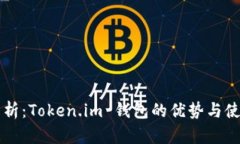 详细解析：Token.im 钱包的