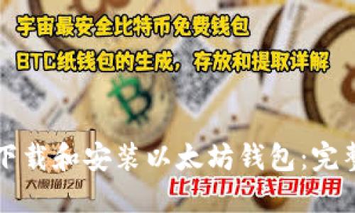 如何下载和安装以太坊钱包：完整指南