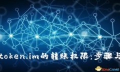 如何修改token.im的转账权限