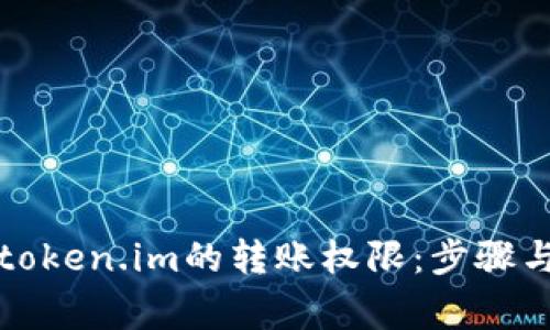 如何修改token.im的转账权限：步骤与注意事项