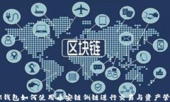 IM钱包如何使用币安链侧链