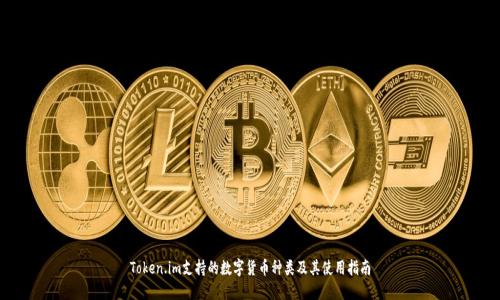 Token.im支持的数字货币种类及其使用指南