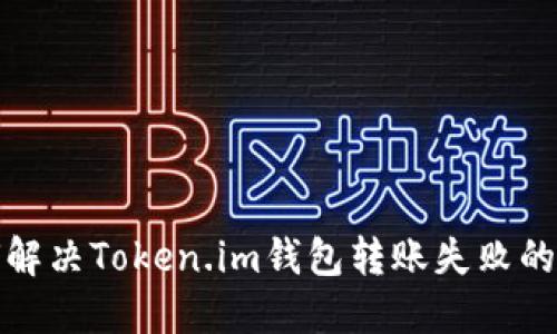 如何解决Token.im钱包转账失败的问题