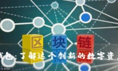 Token.im钱包：了解这个创新