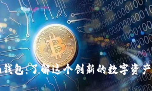 Token.im钱包：了解这个创新的数字资产管理工具