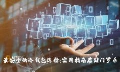 最安全的冷钱包选择：实