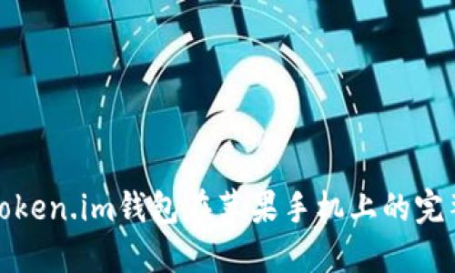 使用Token.im钱包在苹果手机上的完整指南