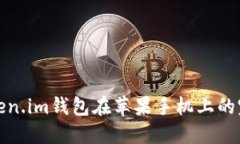 使用Token.im钱包在苹果手机