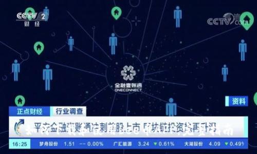 如何下载和使用bee币APP：完整指南