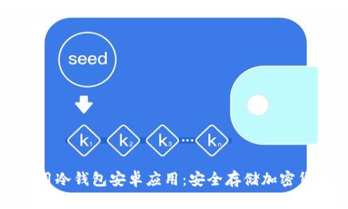 如何下载和使用冷钱包安卓应用：安全存储加密货币的终极指南