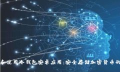 如何下载和使用冷钱包安