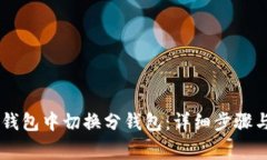 如何在IM钱包中切换分钱包