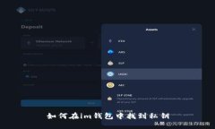 如何在im钱包中找到私钥
