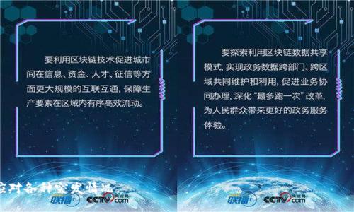    如何在Token.im上找回EOS资产  / 

 guanjianci  Token.im, EOS, 找回, 资产  /guanjianci 

 引言 
 在区块链技术迅速发展的今天，越来越多人开始接触加密货币，尤其是以太坊、比特币等知名的数字资产。而EOS作为另一个备受关注的区块链项目，其去中心化应用及高性能特性使得它吸引了大量投资者的目光。然而，正如任何数字资产一样，EOS的管理也伴随着一定的风险，尤其是在资产丢失的情况下。Token.im是一个相对流行的EOS钱包，为用户提供便捷的资产管理功能，但对于那些不小心丢失EOS资产的用户，找回资产的过程可能会让人感到复杂和沮丧。在这篇文章中，我们将深入探讨如何在Token.im上找回EOS资产的具体步骤和注意事项。 

 Token.im和EOS概述 
 Token.im是一个移动端的EOS钱包，允许用户存储、转账和管理EOS及其生态系统下的各种资产。与传统的银行账户不同，数字资产需通过公钥和私钥进行管理，其中私钥是极为重要的安全凭证。任何人如果拥有您的私钥，就能完全控制您的资产。因此，正确地管理这些关键的信息对于任何数字资产持有者而言都是至关重要的。 
 EOS作为一种高性能区块链，其设计旨在支持去中心化的应用程序（dApps）和智能合约，其用户界面直观且易于操作。同时，EOS网络通过代币持有者投票来进行网络治理，大大增强了其去中心化的特征。在使用Token.im时，用户的账户管理和资产转移都依托于EOS的网络功能。

 找回EOS资产的步骤 
 找回EOS资产的第一步，是需要明确资产丢失的原因。常见的资产丢失情形包括忘记密码、误操作转账、私钥丢失等。针对不同的情况，找回的方式会有所不同。以下是一些常见的找回步骤：
 1. **密码找回**：如果用户只是不记得Token.im的登录密码，可以尝试借助钱包应用内的找回密码功能。大多数钱包都设置了找回密码或重置密码的功能，通常需要验证身份，如输入手机验证码或通过邮件验证。
 2. **私钥找回**：在使用Token.im时，用户会被要求生成一个助记词或私钥，如果没有记住或保存这些信息，恢复资产可能会变得相当复杂。如果您已经在初次使用时正确记录下助记词，您可以通过助记词恢复Token.im账户。
 3. **联系技术支持**：如果以上两个步骤仍无法恢复损失，用户可以联系Token.im的钱包技术支持，详述情况并提供必要的信息，客服人员将根据情况给出进一步的解决方案。
 4. **使用第三方恢复工具**：在某些情况下，您也可以尝试一些第三方工具来恢复钱包，但如过度使用这些工具可能会导致更大的风险，一定要小心选择。

常见的EOS资产丢失问题及解答 

 问题1：我如何确认我的EOS资产确实丢失了？ 
 确认是否真的丢失了EOS资产，首先需要进行一番检查。
 1. **登录检查**：尝试登录Token.im钱包，查看资产是否在钱包余额中。如果没有显示，可以进入EOS区块浏览器（如Bloks.io）通过输入EOS账户名来确认是否资产真实存在。 
 2. **历史交易记录**：通过钱包提供的历史交易记录，检查最近是否有异常的转账或者操作，确定是否存在误转账的情况。 
 3. **安全检查**：确认你的私钥和助记词是否被泄露，有必要时请立即更换钱包以及相关的安全设置。
 确认资产丢失后，选择合适的恢复选项是至关重要的。

 问题2：如何安全地记录和存储EOS的私钥和助记词？ 
 私钥和助记词是数字资产的“钥匙”，安全存储是保护资产的重要措施。
 1. **物理记录**：在一个安全的地方纸张上写下私钥和助记词。不应该存储在电子设备中，以防被黑客攻击，最好分成几份放在不同的位置，减少风险。
 2. **使用安全工具**：一些密码管理工具可以安全保存私钥，避免泄露。选择一个信誉良好的工具，了解其安全机制。
 3. **两步验证**：确保开启Token.im的两步验证功能，为账户添加一层额外的安全保护，降低被盗风险。
 4. **定期更换密码**：建议定期更換Token.im的账户密码，及时更新安全设置。

 问题3：在使用Token.im时如何防止资产丢失？ 
 使用Token.im时实施一些有效的安全策略，可以大幅降低资产丢失的几率。
 1. **保留备份**：在创建钱包时，务必备份助记词和私钥。同时，利用Token.im提供的备份功能，定期备份资产。
 2. **小额操作**：在不熟悉的环境下进行大额转账时，建议先测试小额交易，验证其有效性与安全性。
 3. **网络安全**：不在公用Wi-Fi下进行敏感操作，启用VPN技术，保障网络安全。
 4. **更新应用**：及时更新Token.im应用，确保获得最新的安全保护与功能，防范潜在的漏洞和攻击。

 问题4：如果我的账户被盗，我该怎么办？ 
 账户被盗的情况常常造成巨大的资产损失，如果不幸发生，您需要立即采取行动。
 1. **立即更换密码**：第一时间更改Token.im的密码，防止进一步的资产损失。
 2. **联系技术支持**：联系Token.im的客服，报告您的账户异常情况，提供必要的信息以便他们进行调查。
 3. **转移剩余资产**：如果可能，立即将未被盗的资产转移至新钱包，以防止损失扩大。
 4. **提升安全措施**：评估安全设置，增强今后的安全意识，学习数字资产的安全措施，确保今后不再受此困扰。

 结论 
 在Token.im上找回EOS资产的流程虽然可能复杂，但通过上述方法和步骤，用户可以较为顺利地恢复他们的资产。同时，加强安全意识及灵活利用钱包功能，能有效降低资产丢失的风险。对数字资产的管理与保护至关重要，务必做好万全的准备，以便应对各种突发情况。