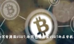 如何分辨假USDT：冷钱包与