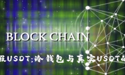 如何分辨假USDT：冷钱包与真实USDT的区分技巧