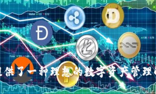 tiaoti揭秘Token.im钱包的无记名特性及其优势/tiaoti
Token.im钱包, 无记名钱包, 加密货币, 匿名交易/guanjianci

引言
在当今加密货币日益普及的背景下，数字资产的安全性、隐私性及交易便捷性成为用户关注的焦点。Token.im钱包作为一款领先的数字资产管理工具，以其无记名特性赢得了广泛的用户青睐。无记名特性不仅保证了用户的隐私安全，还为其提供了更加灵活的交易体验。本文将详细探讨Token.im的钱包功能、优势和使用场景，以及解答一些与Token.im钱包相关的常见问题。

Token.im钱包概述
Token.im钱包是由区块链技术团队开发的一款多币种数字钱包，支持以太坊及其生态上大部分代币的存储、转账及相关操作。钱包的界面友好，易于操作，尤其适合初学者。此外，Token.im钱包还特别注重用户的隐私，推出了无记名钱包的概念，用户无需提供个人信息即可使用钱包服务。

无记名特性的优势
无记名钱包的出现极大地提升了用户的隐私保护，下面我们将详尽讨论其主要优势：

h41. 隐私保护/h4
在传统金融系统中，用户的交易往往需要提供一系列个人信息，包括姓名、地址、银行账户等。这不仅让用户面临隐私泄露的风险，也可能造成信息滥用。而Token.im钱包的无记名特性，其核心在于不需要用户提供任何个人身份信息，用户只需下载钱包应用并创建一个新钱包，就可以开始进行加密货币的交易。这种做法有效地保护了用户的隐私，使得他们在交易时不易被跟踪或识别。

h42. 便捷快速/h4
由于不需要繁琐的身份验证流程，Token.im钱包的使用变得极其便捷。用户无需耗费时间提交身份信息及等待审核，下载后即可随时进行交易。这种快速的启动过程特别适合日常交易频繁的用户，他们可以在第一时间内执行交易，从而满足市场的即时响应需求。

h43. 防止账户冻结/h4
在一些传统金融服务中，账户被冻结的现象屡见不鲜，原因可能是资金来源不明或存在涉嫌洗钱的风险。然而，在Token.im钱包中，用户账户的匿名性使得这一风险大大降低。用户在法律允许的情况下，可以自由地进行资金转移，而不必担心账户被查封或冻结，这对追求灵活性的用户来说非常重要。

h44. 探索自由/h4
无记名钱包为用户提供了更大的探索自由度，用户可以自由地尝试各种新兴项目，而不必顾虑个人信息的暴露。例如，参与一些新兴的去中心化金融（DeFi）项目或是购买一些新发行的代币，Token.im钱包都为用户提供了一个安全、隐私的环境。这种自由度让创业者和开发者得以专注于技术的创新，而不必过多介入个人数据的管理。

如何使用Token.im钱包
使用Token.im钱包并不复杂，以下是详细的步骤：

h41. 下载并安装钱包应用/h4
用户可以在官方网页或应用商店中免费下载Token.im钱包，确保下载的版本是官方提供的最新版本，以保证其安全性与功能性。

h42. 创建新钱包/h4
打开应用后，用户可以选择“创建新钱包”选项。系统会要求用户设置一个强密码以保护钱包安全。请务必记住该密码，因为忘记后将无法找回钱包。

h43. 备份助记词/h4
在创建钱包的过程中，系统会提供一组助记词（通常为12至24个单词）。用户需要妥善保存这组助记词，因为它是恢复钱包的唯一凭证。建议用户将助记词记录在纸上并存放在安全的地方。

h44. 进行充值和交易/h4
用户可以通过多种方式为钱包充值，包括通过交易所转账、直接购买或者接受他人转账。一旦钱包中有资产，用户就可以自由进行发送、接收、交易等操作。选择资产后，只需输入接收方地址和转账金额即可完成交易。

相关问题分析

问题一：Token.im钱包的安全性如何？
安全性是任何加密钱包必须考虑的首要因素。Token.im钱包利用了多种安全机制来保障用户资产的安全：

h41. 私钥管理/h4
Token.im采取非托管模式，用户的私钥完全掌握在自己手中。用户生成和管理私钥，而不是将其存放在云端或第三方服务中，减少了黑客攻击和数据泄露的风险。

h42. 交易签名/h4
每一笔交易都需要用户用私钥签名，这确保了只有钱包拥有者才能对此钱包中的资产进行操作。即使黑客获取了用户的身份信息，也无法执行资金转移，确保了交易的安全性。

h43. 多层安全防护/h4
Token.im钱包还采用了多层的安全机制，例如交易时需输入密码和指纹验证等，增加了账户的安全性。有时，钱包也会要求进行二次验证，以防止未授权访问。

问题二：Token.im钱包是否支持多种加密货币？
Token.im钱包支持多种主流加密货币，包括以太坊及其ERC20代币。用户可以在同一平台裡管理多种资产，实际应用更为灵活方便：

h41. 多币种支持/h4
不同于单一币种钱包，Token.im的多币种功能让用户可以集中管理不同的资产。这种特性为用户提供了跨币种交易的便利，用户不必在不同钱包间频繁切换，从而提升了交易效率。

h42. 定期更新/h4
Token.im团队致力于不断扩充钱包支持的币种，定期更新版本以支持新上线的优质代币和项目。用户若关注新兴市场，可以随时留意更新，以获取新兴投资机会。

问题三：Token.im钱包的手续费如何？
在使用任何加密钱包时，交易手续费是一个重要因素，Token.im钱包也不例外：

h41. 交易手续费/h4
Token.im钱包支持的交易一般都会伴随一定的网络手续费，这部分费用是由区块链网络收取的。用户在转账时，可以选择支付更高的手续费以加快交易确认速度，也可以选择低手续费以节省成本，但后者的交易确认时间可能相对较长。

h42. 充值与提现/h4
对于从交易所或其他地方充值到Token.im的钱包，通常不会收取额外费用，但各个交易所对用户的提现可能会有不同的费用政策，用户在操作前需提前确认相关信息。

问题四：Token.im钱包的客户支持服务如何？
Token.im钱包的客户支持也是用户选择使用它的因素之一：

h41. 多渠道支持/h4
Token.im提供多种客户支持渠道，包括官方网站的常见问答、社区论坛、社交媒体账号以及直接的技术支持。这使得用户在某一方面遇到问题时，可以方便地找到解决方案。

h42. 社区互动/h4
Token.im 黑客松和开发者社区也为用户提供了一个互动平台。用户可以通过社区分享自己的使用心得及技巧，同时也能在社区中寻求帮助，提升使用体验。

结论
Token.im钱包凭借其无记名特性、强大的安全性、支持多种加密货币及优质的客户服务，成为越来越多加密货币用户的首选钱包。对于追求隐私、安全与便捷的用户，Token.im提供了一种理想的数字资产管理解决方案。在未来，随着加密市场的发展与变迁，Token.im钱包将持续其功能，满足用户不断变化的需求。